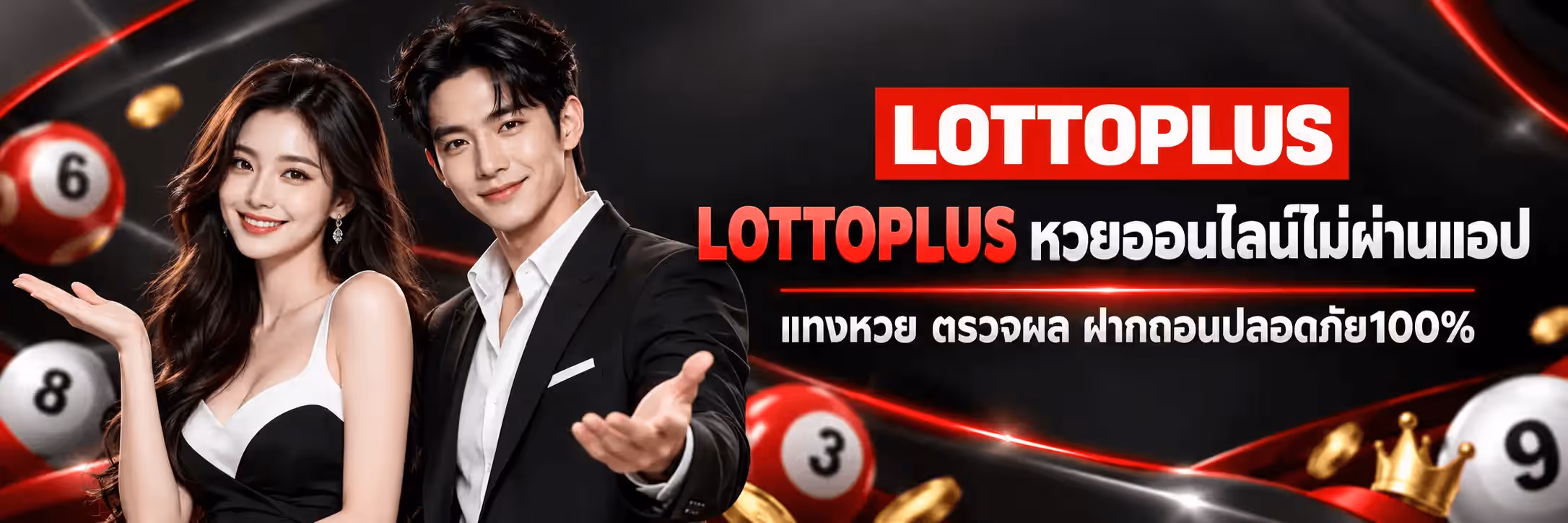 แบนเนอร์ LOTTOPLUS ฉากพื้นดำสนิทที่มีริ้วแสงสีแดงพาดโค้งทั่วภาพ ด้านซ้ายเป็นหญิงสาวผมยาวสีเข้มสวมชุดสีดำสลับขาว ยกมือซ้ายแบรองรับ ยืนคู่กับชายหนุ่มผมสีเข้มสวมสูทดำทับเสื้อเชิ้ตขาว ยิ้มและยื่นมือขวาออกมาเชิญชวน รอบตัวมีลูกหวยสีแดงและสีขาวพิมพ์เลข 6 8 3 9 กับเหรียญทองและมงกุฎทองลอยอยู่ ด้านขวาบนเป็นโลโก้ LOTTOPLUS ตัวอักษรสีขาวบนแถบสี่เหลี่ยมสีแดง ถัดลงมาเป็นข้อความว่า LOTTOPLUS สีแดง ต่อด้วย หวยออนไลน์ไม่ผ่านแอป สีขาว คั่นด้วยเส้นสีแดงบาง แล้วบรรทัดล่างสุดเป็นข้อความไทยสีขาวว่า แทงหวย ตรวจผล ฝากถอนปลอดภัย100%