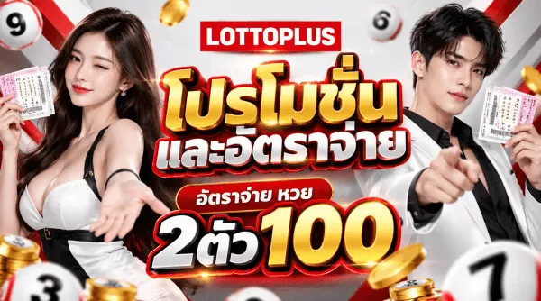 โปสเตอร์โปรโมชั่นพื้นขาวเทาพาดริ้วโบว์แดงและขาว ด้านซ้ายเป็นหญิงสาวผมยาวสีเข้มในชุดขาวสลับดำถือสลากกินแบ่งของไทย ด้านขวาเป็นชายหนุ่มในสูทดำทับเชิ้ตขาวชี้นิ้วมาข้างหน้าและถือสลากเช่นกัน ด้านบนกลางภาพเป็นโลโก้ LOTTOPLUS ตัวอักษรขาวบนบล็อกแดง ถัดลงมาเป็นตัวอักษรไทยสีแดงขอบขาวขนาดใหญ่ว่า โปรโมชั่น และอัตราจ่าย ใต้ลงไปเป็นป้ายแคปซูลสีแดงคำว่า อัตราจ่าย หวย คร่อมตัวเลขขนาดใหญ่สีดำแดง 2ตัว100 รอบภาพมีลูกหวยสีแดงสลับขาวหมายเลข 9 6 3 และ 7 กับกองเหรียญทอง