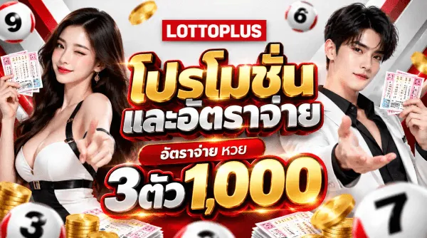 โปสเตอร์ชุดเดียวกันพื้นขาวเทาประดับริ้วผ้าสีแดงและสีทอง ด้านซ้ายเป็นหญิงสาวผมยาวสีเข้มในชุดขาวคาดดำถือแผงสลากหวย ด้านขวาเป็นชายหนุ่มในสูทสีดำชี้มือมาข้างหน้า ด้านบนกลางภาพเป็นโลโก้ LOTTOPLUS ตัวอักษรขาวบนบล็อกสีแดง ถัดลงมาเป็นตัวอักษรไทยสีแดงตัดขอบขาวว่า โปรโมชั่น และอัตราจ่าย ใต้ลงมาเป็นป้ายแคปซูลสีแดงว่า อัตราจ่าย หวย กับตัวเลขขนาดใหญ่สีดำและแดงว่า 3 ตัว 1,000 รอบภาพมีลูกหวยสีแดงสลับขาวหมายเลข 9 6 3 และ 7 กับกองเหรียญทอง