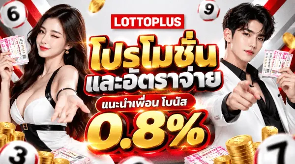 โปสเตอร์ชุดเดียวกันพื้นขาวเทาพาดริ้วโบว์แดงและขาว ด้านซ้ายเป็นหญิงสาวผมยาวสีเข้มในชุดขาวสลับดำถือสลากกินแบ่งของไทย ด้านขวาเป็นชายหนุ่มในสูทดำทับเชิ้ตขาวชี้นิ้วมาข้างหน้า ด้านบนกลางภาพเป็นโลโก้ LOTTOPLUS ตัวอักษรขาวบนบล็อกแดง ถัดลงมาเป็นตัวอักษรไทยสีแดงขอบขาวขนาดใหญ่ว่า โปรโมชั่น และอัตราจ่าย ใต้ลงไปเป็นป้ายแคปซูลสีแดงคำว่า แนะนำเพื่อน โบนัส คร่อมตัวเลขขนาดใหญ่สีทองเงาวาว 0.8% รอบภาพมีลูกหวยสีแดงสลับขาวหมายเลข 6 9 3 และ 7 กับกองเหรียญทอง